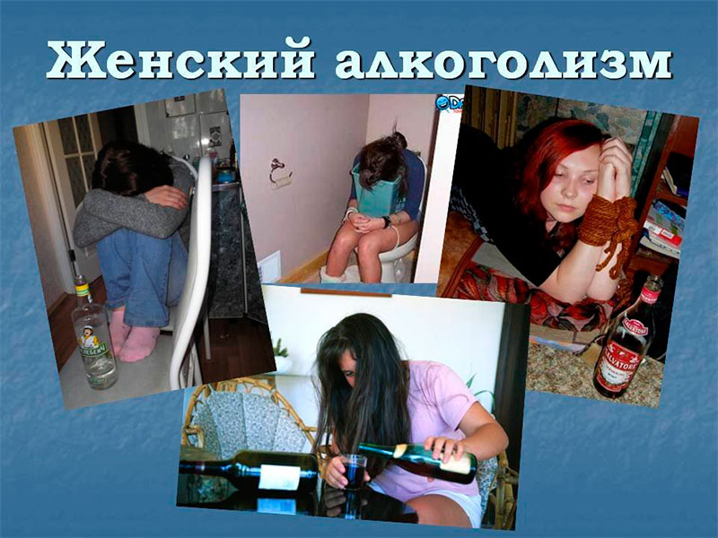 Женский алкоголизм симптомы фото